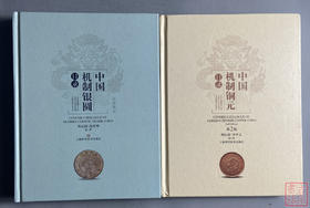 优惠组合套装《中国机制银圆目录》《中国机制铜元目录》总两册