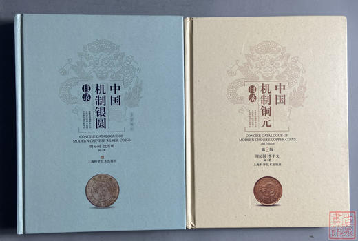 优惠组合套装《中国机制银圆目录》《中国机制铜元目录》总两册 商品图0