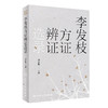 李发枝方证辨证选录 李发枝 中医入门养生基础理论书籍大全中药学千金方中药调理内经方证古方时方方剂按语验案9787117317870 商品缩略图0