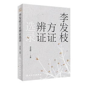 李发枝方证辨证选录 李发枝 中医入门养生基础理论书籍大全中药学千金方中药调理内经方证古方时方方剂按语验案9787117317870