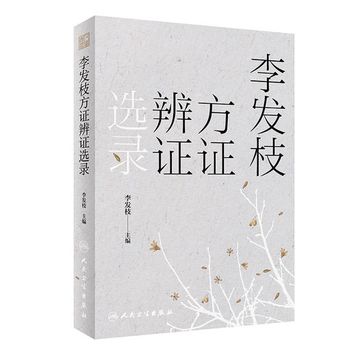 李发枝方证辨证选录 李发枝 中医入门养生基础理论书籍大全中药学千金方中药调理内经方证古方时方方剂按语验案9787117317870 商品图0
