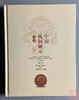 《中国机制铜元目录》(第二版)全一册 商品缩略图8