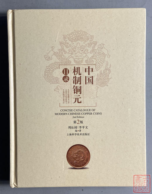 《中国机制铜元目录》(第二版)全一册 商品图8