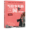 【适合8-14岁】写给少年的三国人物故事（全8册）一部观历史 评战争 比谋略  讲情义的英雄故事 商品缩略图4