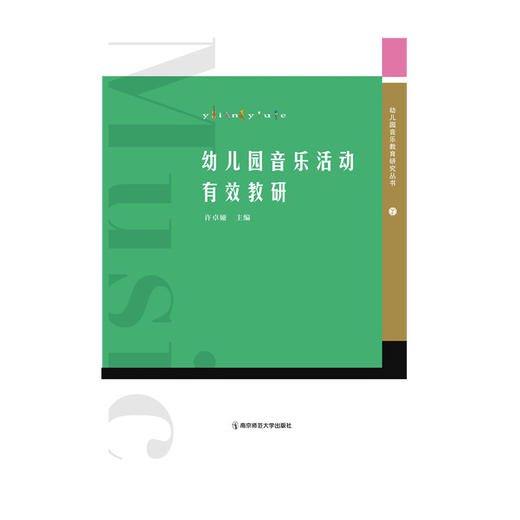 幼儿园音乐活动有效教研 许卓娅 著 南京师范大学出版社 商品图0