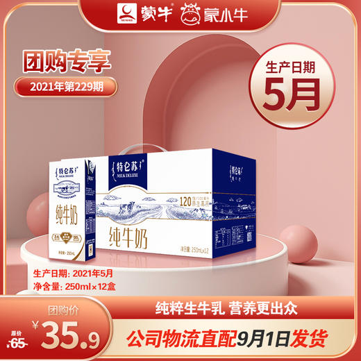（大日期）特仑苏纯牛奶苗条装250ml×12盒 5月 商品图0