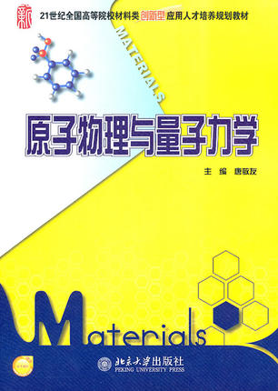 原子物理与量子力学 唐敬友  北京大学出版社 9787301184981