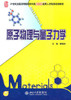 原子物理与量子力学 唐敬友  北京大学出版社 9787301184981 商品缩略图0
