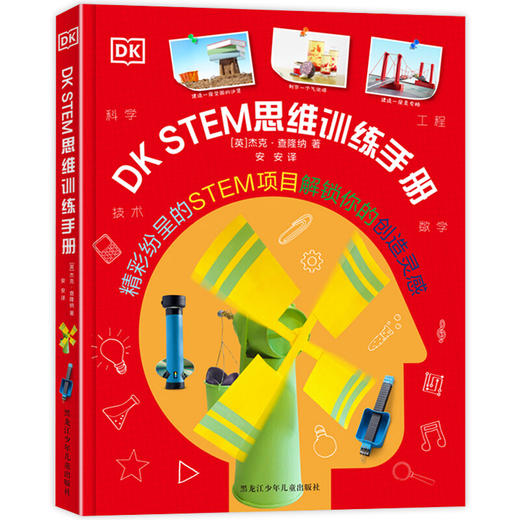 DK STEM思维训练手册 适合7-14岁看的关于数学物理化学的科普类绘本儿童百科全书有趣玩转科学实验中小学生课外阅读书籍初中 商品图0