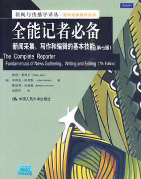 全能记者必备:新闻采集、写作和编辑的基本技能,莱特尔 ,宋铁军 译,中国人民大学出版社9787300119045