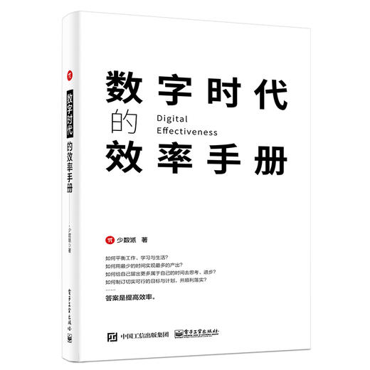 数字时代的效率手册 商品图0