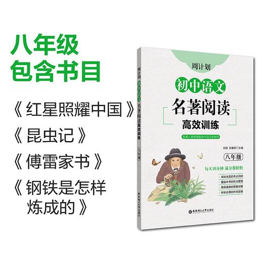 周计划.初中语文名著阅读高效训练.八年级 商品图2