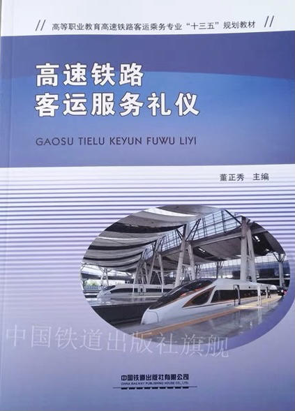 978-7-113-26352-2高速铁路客运服务礼仪（高等职业教育高速铁路客运乘务专业教材） 商品图0