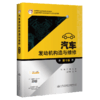 汽车发动机构造与维修（第4版） 商品缩略图4
