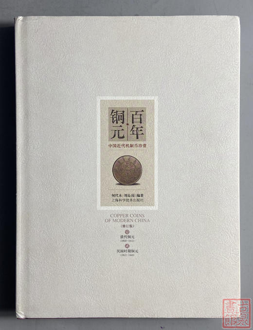 《百年铜元》（修订本）全一册 商品图0