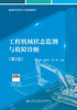 工程机械状态监测与故障诊断（第2版） 商品缩略图2
