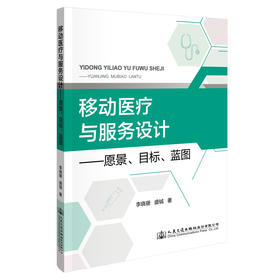移动医疗与服务设计——愿景、目标、蓝图