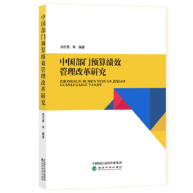 中国部门预算绩效管理改革研究