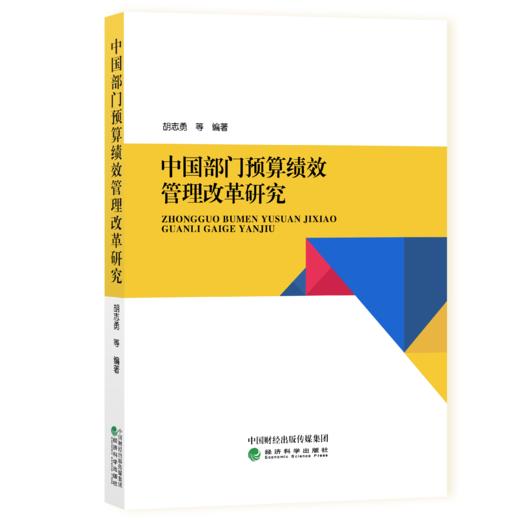 中国部门预算绩效管理改革研究 商品图0