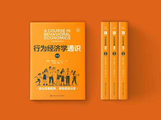 行为经济学通识（第二版）/ 埃里克·安格内尔 商品图1