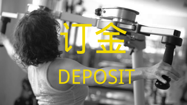 GYROTONER®️  课程（订金）