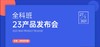 23全科班产品发布会 商品缩略图0