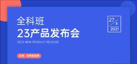 23全科班产品发布会
