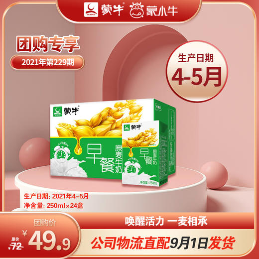 （大日期）蒙牛早餐奶麦香味利乐包250ml×24盒 4-5月 商品图0