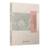 日常生活的历史学：中国社会史研究三探 9787303265459 常建华/著 中华学人丛书 北京师范大学出版社 正版书籍 商品缩略图1