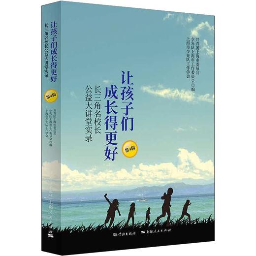 让孩子们成长得更好——长三角名校长公益大讲堂实录（第4辑） 商品图0
