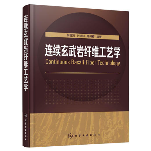 连续玄武岩纤维工艺学 商品图1