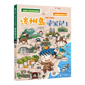 济州岛寻宝记 1
