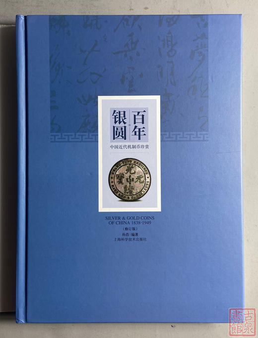 《百年银圆-(修订版)》全一册 商品图1