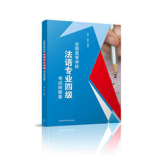 全国高等学校法语专业四级考试样题集 商品图0