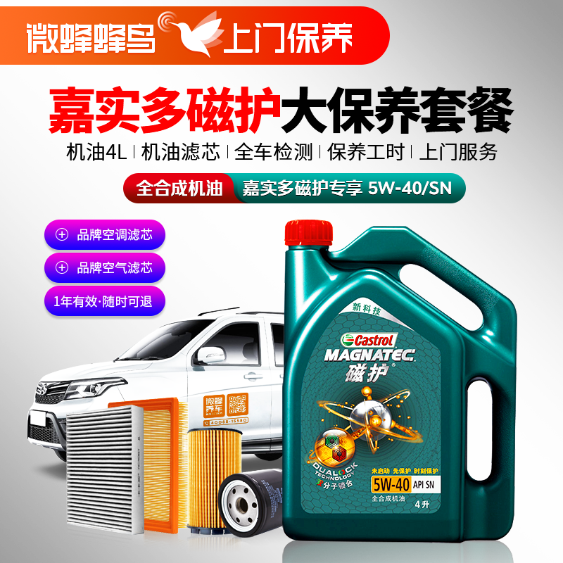 嘉实多磁护专享全合成5W-40 4L+机滤+空调滤+空气滤+检测+工时费+上门服务费【全合成机油大保养套餐】