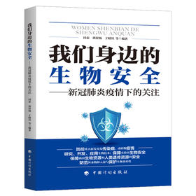 我们身边的生物安全:新冠肺炎疫情下的关注