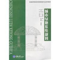 城市绿地系统规划 杨瑞卿 陈宇 重庆大学出版社9787562458104