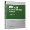 餐厨垃圾资源化处理技术及工程应用 商品缩略图1
