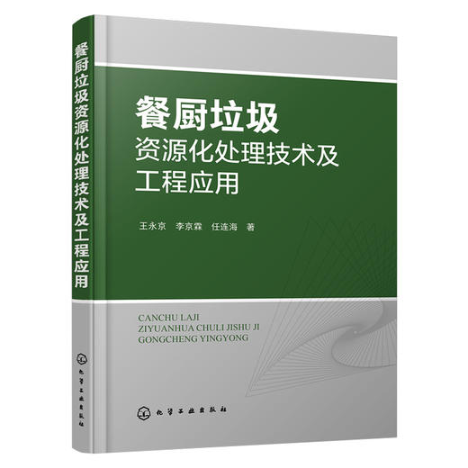 餐厨垃圾资源化处理技术及工程应用 商品图1