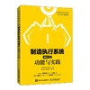 制造执行系统(MES)的功能与实践 商品缩略图0