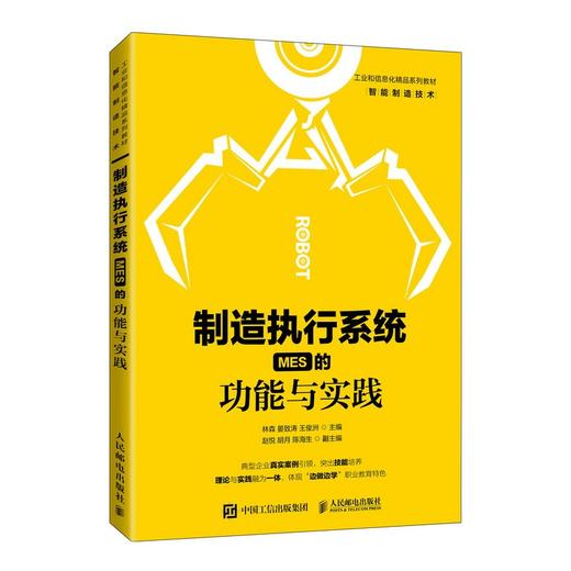 制造执行系统(MES)的功能与实践 商品图0