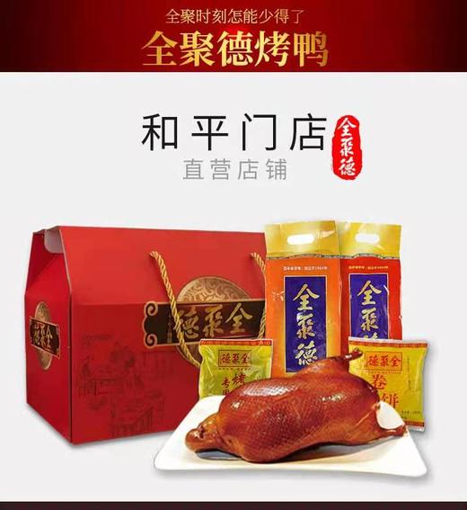 【全聚德吉祥如意】非遗烤鸭礼盒 商品图1