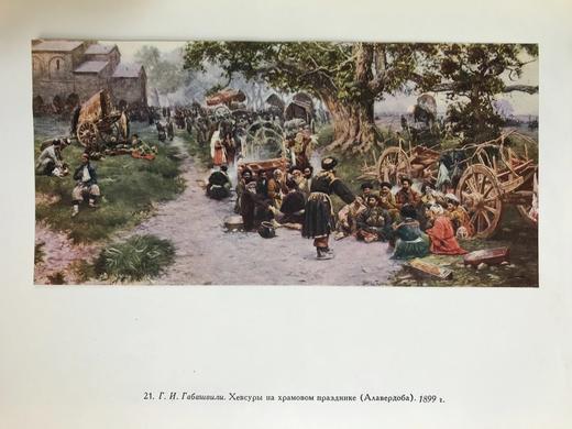 【俄语】格鲁吉亚美术馆藏画图集 88幅插图 布面精装大16开 商品图10