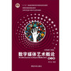 数字媒体艺术概论 第三版 李四达 清华大学出版社9787302401537 商品缩略图0