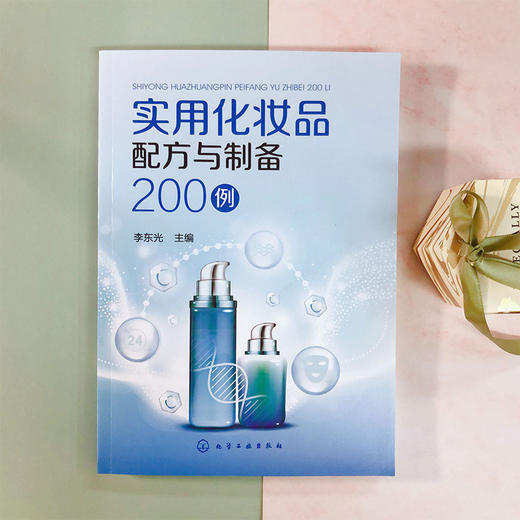 实用化妆品配方与制备200例 商品图2