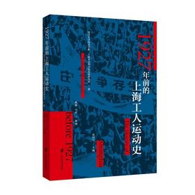 1927年前的上海工人运动史