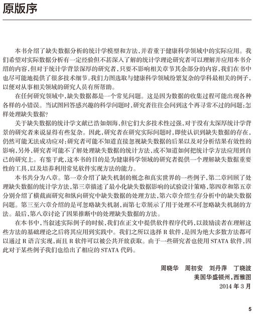 缺失数据分析在健康科学中的应用 侯艳 邓宇昊 孙嘉瑞 译 缺失数据分析的统计方法和模型 人民卫生出版社9787117317399 商品图2