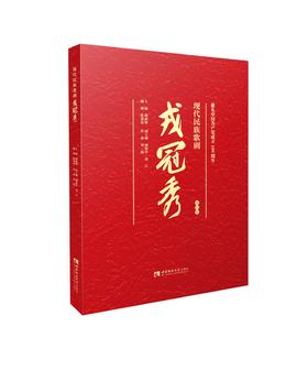 现代民族歌剧戎冠秀