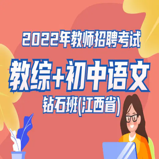 【江西省】2022年教師招聘筆試《教綜+學科（小學/初中/高中語數英體美音）》鉆石班