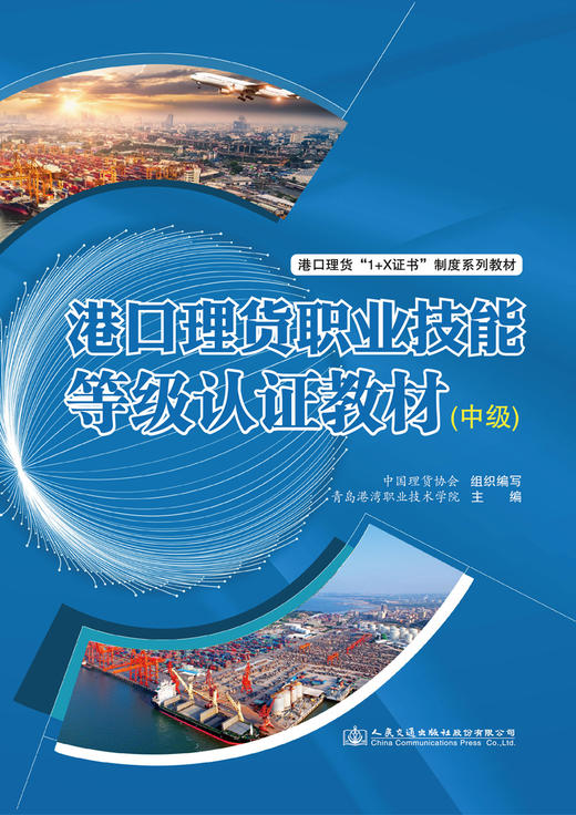 港口理货职业技能等级认证教材（中级） 商品图2